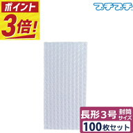 【ポイント3倍】 プチプチ 袋 エアキャップ 梱包 3層 長形3号封筒 サイズ (110×220mm) 100枚 セット 平…