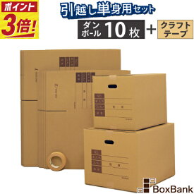 【ポイント3倍】 ダンボール 引越しセット SS 10枚 【1人用】 単身 テープ付き 段ボール 箱 引越し ダンボール箱 100サイズ 120サイズ セット 引っ越し 段ボール箱 単身者 一人 引っ越し用 引っ越しセット 梱包 梱包用 梱包資材 梱包材 宅配箱 宅配 荷造り