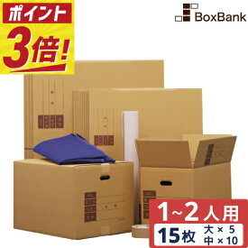 【ポイント3倍】 ダンボール 引越しセット S 15枚 【1～2人用】 段ボール箱 120 120サイズ 100 100サイズ ボーガスペーパー テープ 布団袋 引越し 引っ越し 段ボール 箱 ダンボール引っ越し ダンボール箱 引越しダンボール