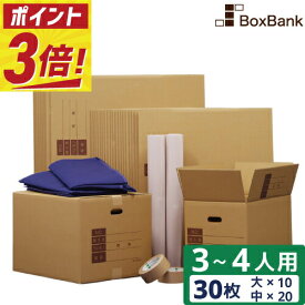 【ポイント3倍】 ダンボール 引越しセット LL 30枚 【3～4人用】 段ボール箱 ボーガスペーパー テープ 2巻 布団袋 2枚 引越し 引っ越し 段ボール 箱 120 120サイズ 100 100サイズ ダンボール引っ越し ダンボール箱 引越しダンボール 引越し用 引っ越し用