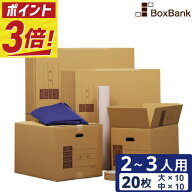 【ポイント3倍】 ダンボール 引越しセット L 20枚 【2～3人用】 段ボール箱 ボーガスペーパー テープ 布…