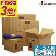 【ポイント3倍】 ダンボール 引越しセット M 15枚 【2～3人用】 段ボール箱 テープ 布団袋 引越し 引っ越…