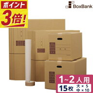 【ポイント3倍】 ダンボール 引越しセット S 15枚 【1～2人用】 テープ ボーガスペーパー 段ボール箱 120…
