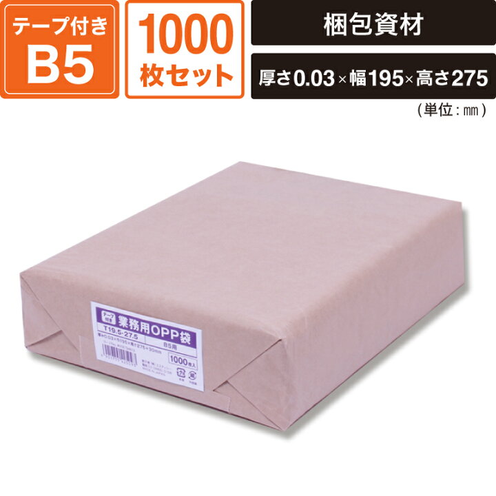 楽天市場】スワン 業務用 OPP袋 テープ付き B5サイズ T 19.5-27.5 1000 