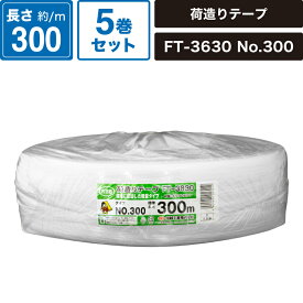 ボックスバンク 荷造りテープ 白 5巻セット 【長さ:300m】 信越工業株式会社 FT-3630 SM-ET72-0005