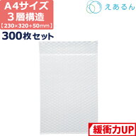 【ポイント3倍】 エアキャップ 平袋 梱包 えあるん 3層 A4サイズ (230×320+50mm) 300枚 セット エアキャ…