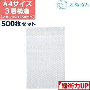 【法人限定販売】 エアキャップ 平袋 梱包 えあるん 3層 A4サイズ (230×320+50mm) 500枚 セット プチプチ 袋 エアキャップ袋 プチプチ袋 ぷちぷち 三層 引越し 引っ越し シート 緩衝 包装 材 タブレ