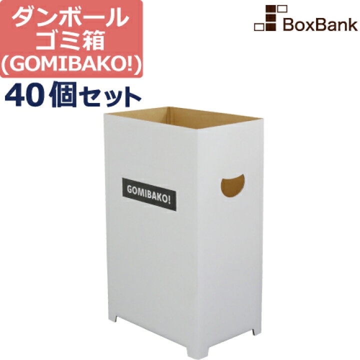 楽天市場 ダンボール ゴミ箱 45リットル 白 345 230 545mm 40個 セット 段ボール ごみ箱 ダストボックス ダンボール箱 段ボール箱 使い捨て 屋外 家庭 おしゃれ かわいい 分別 キッチン スリム 45l 袋 ダンボールゴミ箱 段ボールゴミ箱 イベント ボックスバンク