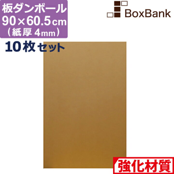 楽天市場 ダンボール 板 工作 用 90 60 5cm 4mm 厚 10枚 セット 段ボール 板ダンボール 板段ボール ダンボール板 ダンボール シート ダンボールシート 看板 台紙 ボード 毎日出荷 ボックスバンク