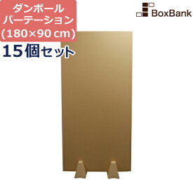 【法人限定販売】 ダンボール 段ボール パーテーション 看板 180×90cm 自立 スタンド 付 15枚セット 板 パーティション 仕切り 衝立 ダンボール シート ダンボールシート いただんぼーる だんぼーるしーと