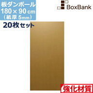 【法人限定販売】 ダンボール 板 工作 用 (180×90cm) 5mm 厚 20枚 セット 段ボール 板ダンボール 板段ボ…