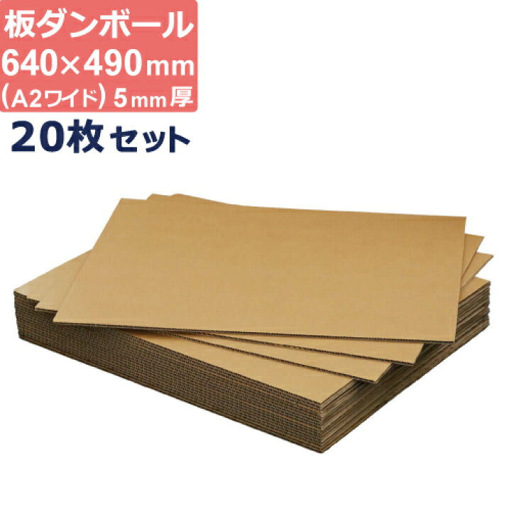 楽天市場 あす楽 ダンボール 板 工作 ワイドサイズ 640 490mm 5mm 厚 枚 セット 段ボール 板ダンボール 板段ボール ダンボール板 ダンボール シート ダンボールシート 看板 台紙 ボード 毎日出荷 ボックスバンク