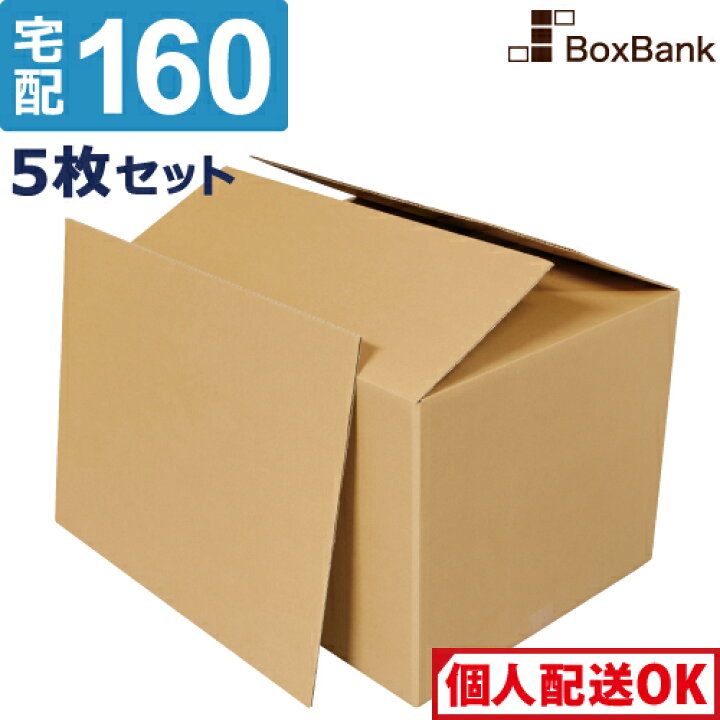 楽天市場】ダンボール 段ボール 宅配 160サイズ 底板付 (65×50×43cm) 5 
