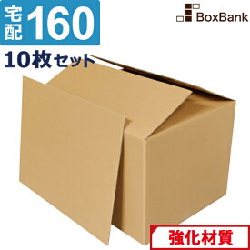 【ポイント3倍/法人限定販売】 ダンボール 段ボール 宅配 160サイズ 底板付 (65×50×43cm) 10枚 セット 引越し 引っ越し みかん箱 ダンボール箱 段ボール箱 アパレル 梱包 強化 宅配 160 EMS 大型 大