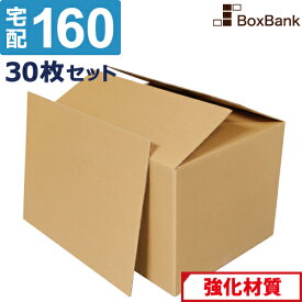 【ポイント3倍/法人限定販売】 ダンボール 段ボール 宅配 160サイズ 底板付 (65×50×43cm) 30枚 セット 引越し 引っ越し みかん箱 ダンボール箱 段ボール箱 アパレル 梱包 強化 宅配 160 EMS 大型 大