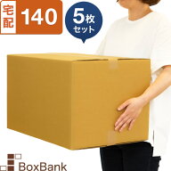【ポイント3倍】 ダンボール 段ボール 宅配 140サイズ (53×38×33cm) 5枚 セット 二つ折り配送 引越し …