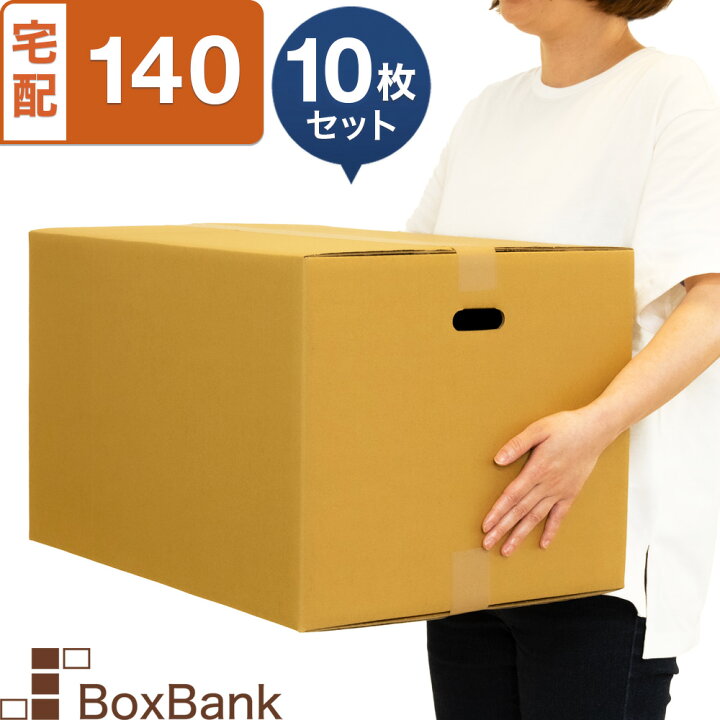 楽天市場 あす楽 ダンボール 段ボール 宅配 140サイズ 取っ手穴付 53 38 33cm 10枚 セット 引越し 引っ越し みかん箱 ダンボール箱 段ボール箱 収納 梱包 強化 宅配 140 Ems 宅配用 毎日出荷 ボックスバンク