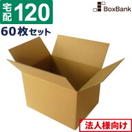 【法人限定販売】 ダンボール 段ボール 宅配 120サイズ (45×35×32cm) 60枚 セット 引越し 引っ越し み…