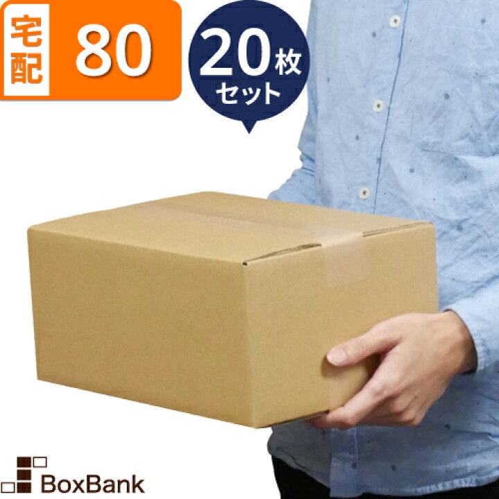 楽天市場】ダンボール 段ボール 宅配 80サイズ (32×23×15cm) 20枚 