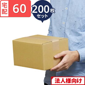 【法人限定販売】 ダンボール 段ボール 宅配 60サイズ (24×19×14cm) 200枚 セット 引越し 引っ越し みかん箱 ダンボール箱 段ボール箱 メルカリ 軽量 軽い 送料無料 梱包 強化 宅配 60 大量