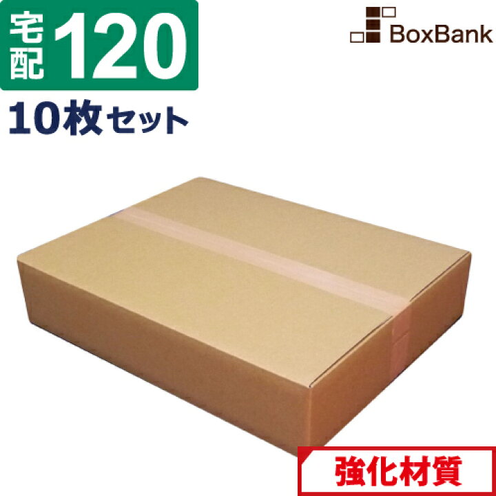 楽天市場】【ポイント3倍】 ダンボール (段ボール) 120サイズ（L) 10枚 