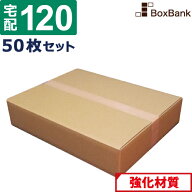 【ポイント3倍/法人限定販売】 ダンボール 段ボール 宅配 120サイズ (60×44×12cm) 50枚 セット 引越し …
