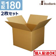 【ポイント3倍】 ダンボール 段ボール 宅配 180サイズ 二つ折り配送 (62×62×50cm) 2枚 セット 引越し …