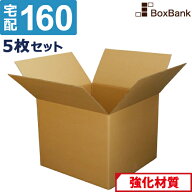 ダンボール 段ボール 宅配 160サイズ (55×55×40cm) 5枚 セット 二つ折り配送 引越し 引っ越し みかん箱…