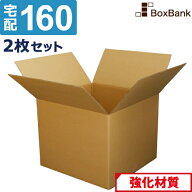 ダンボール 段ボール 宅配 160サイズ (55×55×40cm) 2枚 セット 二つ折り配送 引越し 引っ越し みかん箱…