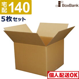 ダンボール 段ボール 宅配 140サイズ (49×49×32cm) 5枚 セット 引越し 引っ越し みかん箱 ダンボール箱 段ボール箱 収納 梱包 強化 宅配 140 EMS 大型