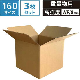 ダンボール 段ボール 宅配 160サイズ (53×53×46cm 8mm厚) 3枚 セット 引越し 引っ越し みかん箱 ダンボール箱 段ボール箱 アパレル 厚手 梱包 強化 宅配 160 EMS 大型 大きい 2つ折り