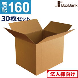 【法人限定販売】 ダンボール 段ボール 宅配 160サイズ (58×48×46cm) 30枚 セット 引越し 引っ越し みかん箱ダンボール箱 段ボール箱 アパレル 厚手 梱包 強化 宅配 160 FBA EMS 大型