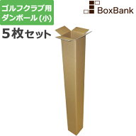 ゴルフ クラブ 段ボール ポスター (13×13×122cm) 5枚 セット 2つ折り配送 ゴルフダンボール ゴルフクラ…
