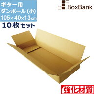 【法人限定販売】 ダンボール ギター 用 小 160 (105×40×13cm) 10枚 セット 段ボールダンボール箱 段ボ…