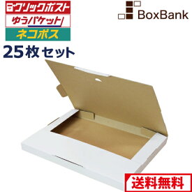 クリックポスト 箱・ゆうパケット 箱 対応 段ボール 白 (310×227×23mm) 25枚セット a4 a5 50 ダンボール ダンボール箱 段ボール箱 メルカリ 軽量 軽い 送料無料 郵便 郵送 定形外