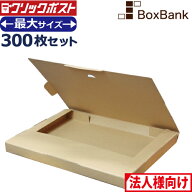【法人限定販売】 クリックポスト 箱 最大 サイズ ダンボール (外寸335×245×28mm) 300枚 500枚 1000枚 …