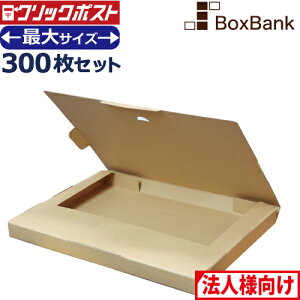 【法人限定販売】 クリックポスト 箱 最大 サイズ ダンボール (外寸335×245×28mm) 300枚セット a4 a5 段ボール ダンボール箱 対応 段ボール箱 メルカリ 軽量 郵便 郵送