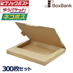 【法人限定販売】ネコポス 最大 対応 ダンボール 箱 300枚セット 309×226×29mm サイズ 段ボール A4 a4 ダンボール箱 段ボール箱 メルカリ ラクマ ヤフオク 対応 段ボール箱 メルカリ 軽量 軽い 送