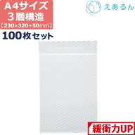 エアキャップ 平袋 梱包 えあるん 3層 A4サイズ (230×320+50mm) 100枚 セット エアキャップ袋 三層 引越…