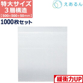 【法人限定販売】 エアキャップ 平袋 梱包 えあるん 3層 大 Lサイズ (500×500+50mm) 1000枚 セット プチプチ 袋 エアキャップ袋 プチプチ袋 ぷちぷち 三層 引越し 引っ越し シート 緩衝 包装