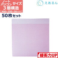 エアキャップ 平袋 梱包 えあるん 3層 ノートパソコン PC 静電気防止 サイズ (400×350+50mm) 50枚 セッ…