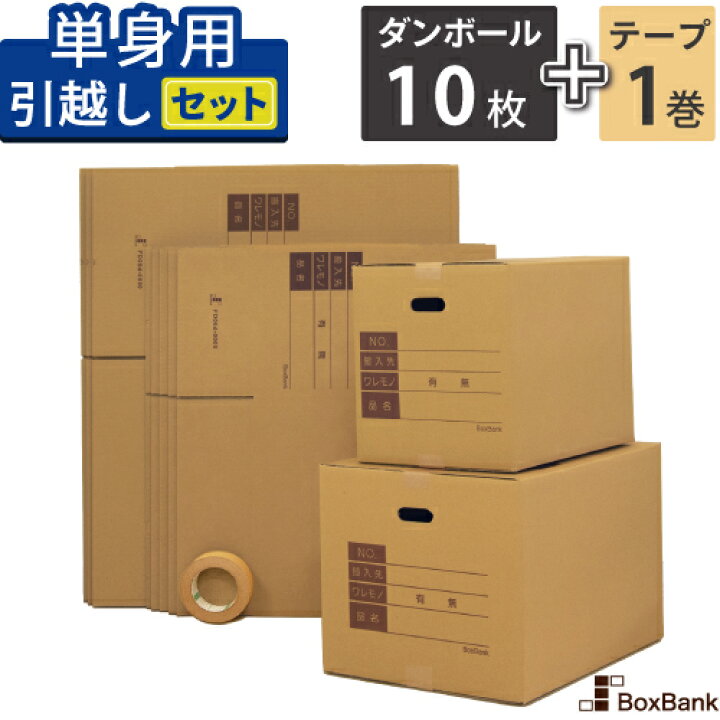楽天市場】ダンボール 引越しセット SS 単身 1人向け 段ボール 箱 10枚  