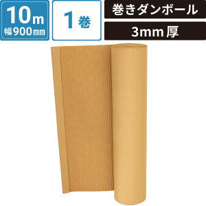 ボックスバンク 巻きダンボール 900mm×10M 3mm厚 梱包 片面 段ボール 引越し 養生 FR10S-0001