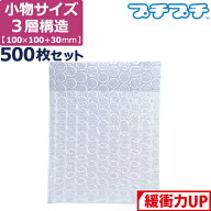 【ポイント3倍】 プチプチ 袋 エアキャップ 梱包 3層 S サイズ (100×100+30mm) 500枚 セット (※バラ梱…