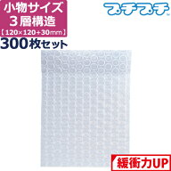 【ポイント3倍】 プチプチ 袋 エアキャップ 梱包 3層 小物入れ サイズ (120×120+30mm) 300枚 セット 平…