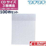 プチプチ 袋 エアキャップ 梱包 3層 CD サイズ (160×160+45mm) 100枚 セット 平袋 プチプチ袋 エアキャ…