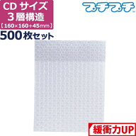 プチプチ 袋 エアキャップ 梱包 3層 CD サイズ (160×160+45mm) 500枚 セット 平袋 プチプチ袋 エアキャ…
