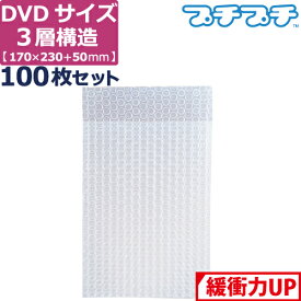 プチプチ 袋 エアキャップ 梱包 3層 A5 DVD サイズ (170×230+50mm) 100枚 セット 平袋 プチプチ袋 エアキャップ袋 ぷちぷち 三層 エアパッキン エア-キャップ 緩衝 包装