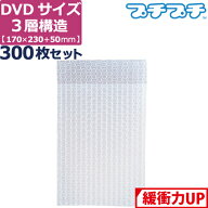 【ポイント3倍】 プチプチ 袋 エアキャップ 梱包 3層 A5 DVD サイズ (170×230+50mm) 300枚 セット 平袋 …