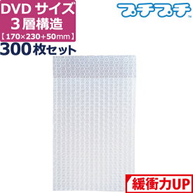 プチプチ 袋 エアキャップ 梱包 3層 A5 DVD サイズ (170×230+50mm) 300枚 セット 平袋 プチプチ袋 エアキャップ袋 ぷちぷち 三層 エアパッキン エア-キャップ えあきゃっぷ 緩衝 包装 材